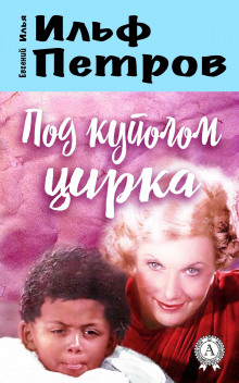 Аудиокнига Под куполом цирка