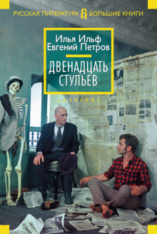 Аудиокнига Двенадцать стульев