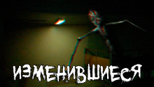 Аудиокнига Изменившиеся