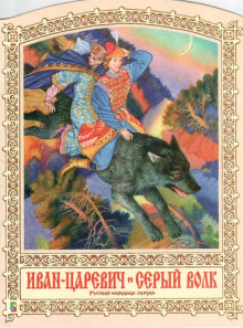 Аудиокнига Иван-царевич и серый волк