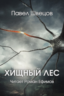 Аудиокнига Хищный лес