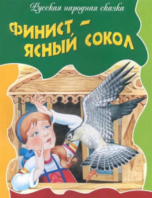 Аудиокнига Финист — ясный сокол