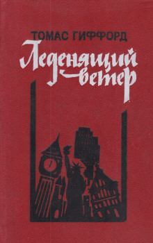 Аудиокнига Леденящий ветер