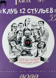 Аудиокнига Клуб 12 стульев