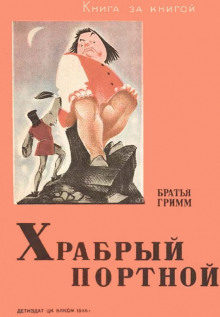 Аудиокнига Портной и вихрь
