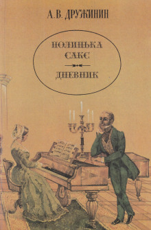 Аудиокнига Полинька Сакс