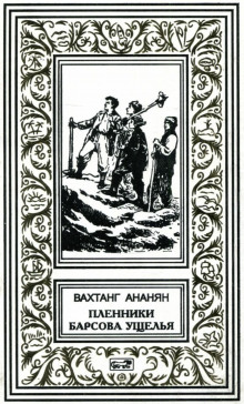 Аудиокнига Пленники Барсова ущелья