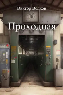 Аудиокнига Проходная