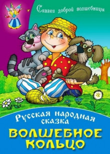 Аудиокнига Волшебное кольцо