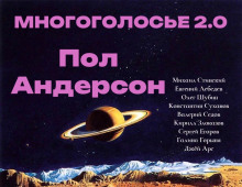 Аудиокнига МногоГолосье. Пол Андерсон