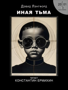 Аудиокнига Иная тьма