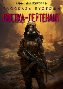 Аудиокнига Светка-лейтенант