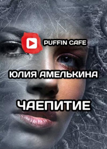 Аудиокнига Чаепитие