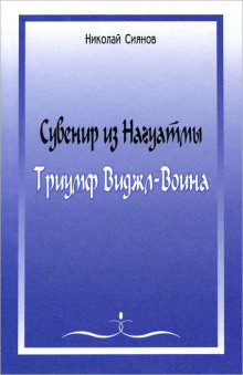 Аудиокнига Сувенир из Нагуатмы. Триумф Виджл-Воина. Часть 1