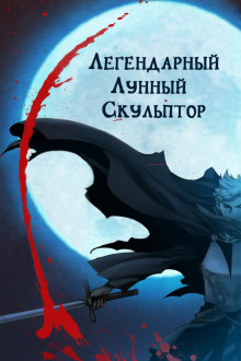 Аудиокнига Легендарный лунный скульптор. Том 27