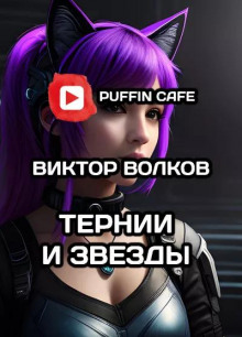 Аудиокнига Тернии и Звёзды