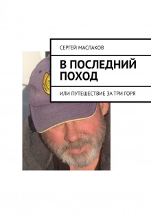 Аудиокнига В последний поход