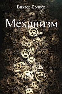 Аудиокнига Механизм