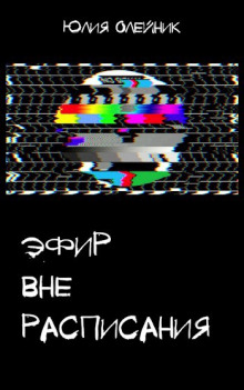 Аудиокнига Эфир вне расписания