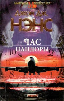 Аудиокнига Час Пандоры
