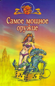 Аудиокнига Честность — лучшая политика