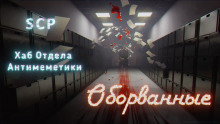 Аудиокнига Хаб Отдела Антимеметики: Оборванные
