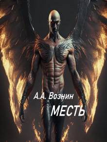Аудиокнига Месть