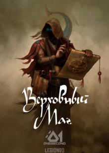 Аудиокнига Верховный Маг. Том 1