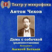 Аудиокнига Дама с собачкой