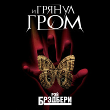 Аудиокнига И грянул гром