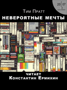 Аудиокнига Невероятные мечты