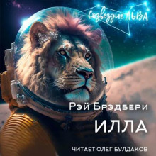 Аудиокнига Илла