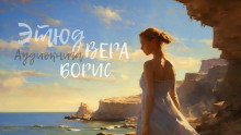 Аудиокнига Этюд. Вера, Борис