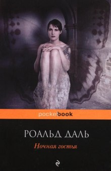 Аудиокнига Ночная гостья