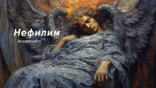 Аудиокнига Нефилим