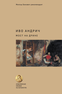 Аудиокнига Мост на Дрине