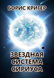 Аудиокнига Звёздная система Сириуса