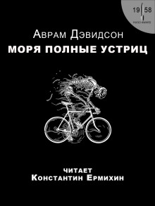 Аудиокнига Моря, полные устриц