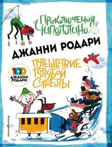 Аудиокнига Путешествие Голубой Стрелы