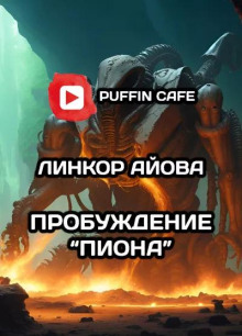 Аудиокнига Пробуждение "Пиона"