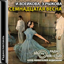 Аудиокнига Семнадцатая весна