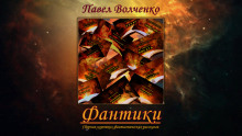 Аудиокнига ФАНТИКИ. Сборник коротких фантастических рассказов