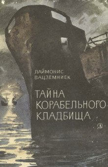 Аудиокнига Тайна корабельного кладбища