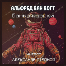 Аудиокнига Банка краски
