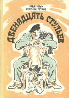 Аудиокнига Двенадцать стульев