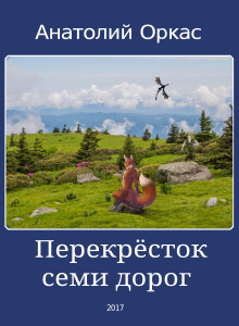 Аудиокнига Перекрёсток семи дорог