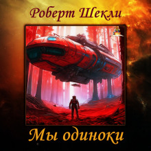Аудиокнига Мы одиноки
