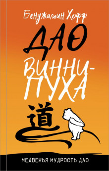Аудиокнига Дао Винни-Пуха