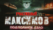 Аудиокнига Отпуск капитана милиции Максимова