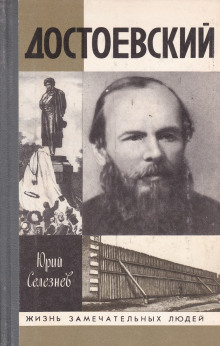 Аудиокнига Достоевский